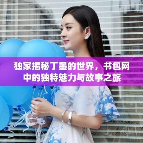 獨(dú)家揭秘丁墨的世界，書包網(wǎng)中的獨(dú)特魅力與故事之旅