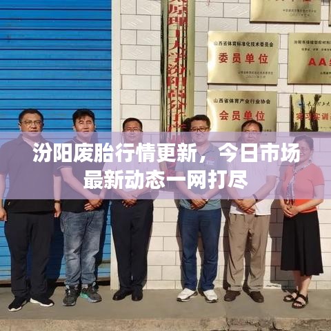 汾陽(yáng)廢胎行情更新，今日市場(chǎng)最新動(dòng)態(tài)一網(wǎng)打盡