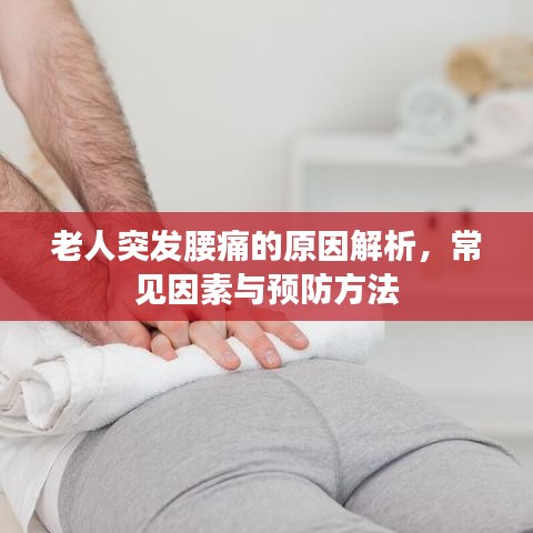 老人突發(fā)腰痛的原因解析，常見因素與預(yù)防方法