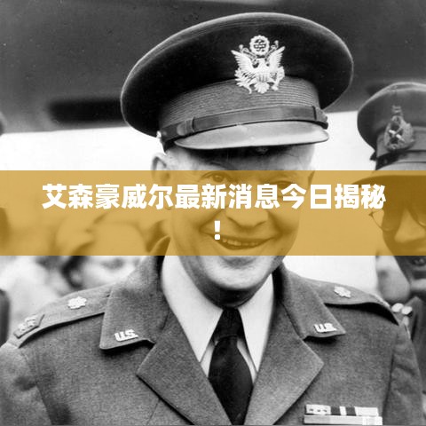 艾森豪威爾最新消息今日揭秘！