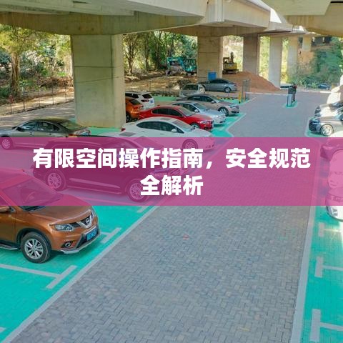 有限空間操作指南，安全規(guī)范全解析