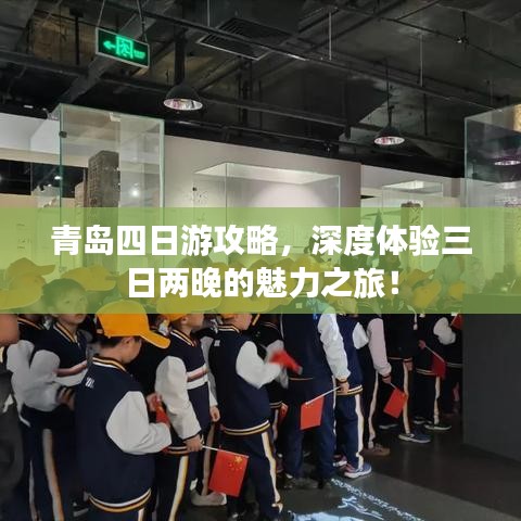 青島四日游攻略，深度體驗(yàn)三日兩晚的魅力之旅！