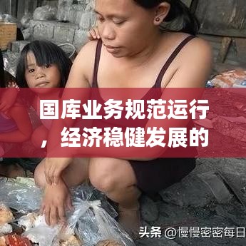 國庫業(yè)務(wù)規(guī)范運(yùn)行，經(jīng)濟(jì)穩(wěn)健發(fā)展的基石保障