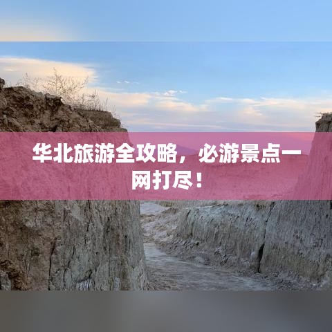 華北旅游全攻略，必游景點一網打盡！