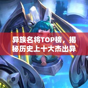 異族名將TOP榜，揭秘歷史上十大杰出異族將領(lǐng)排名！