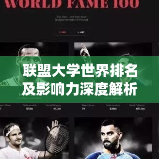 聯(lián)盟大學世界排名及影響力深度解析