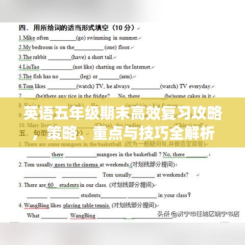 英語五年級期末高效復(fù)習(xí)攻略，策略、重點(diǎn)與技巧全解析