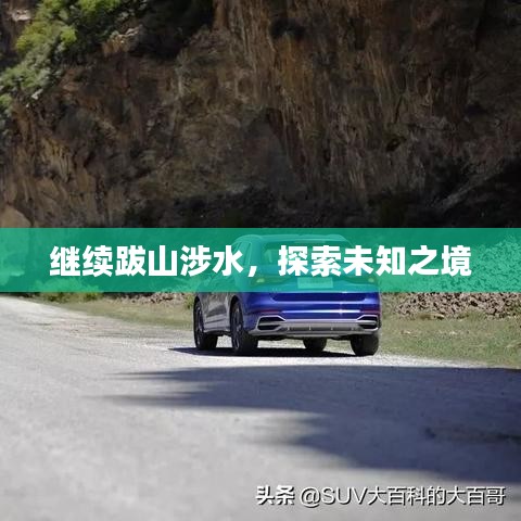 繼續(xù)跋山涉水，探索未知之境