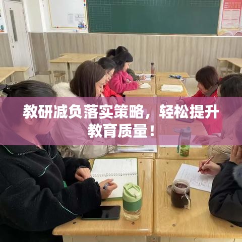 教研減負(fù)落實(shí)策略，輕松提升教育質(zhì)量！