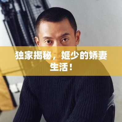 獨(dú)家揭秘，姬少的嬌妻生活！