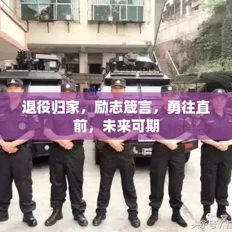 退役歸家，勵(lì)志箴言，勇往直前，未來可期