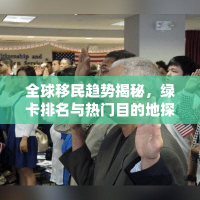 全球移民趨勢揭秘，綠卡排名與熱門目的地探索