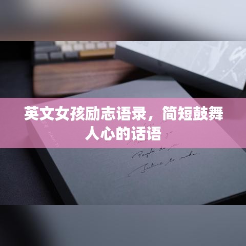 英文女孩勵(lì)志語錄，簡短鼓舞人心的話語