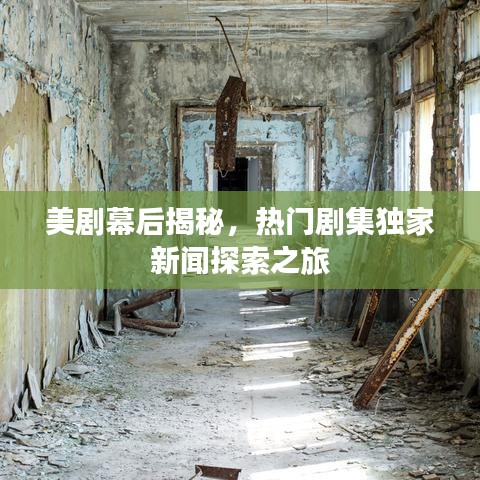 美劇幕后揭秘，熱門劇集獨(dú)家新聞探索之旅