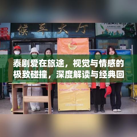 泰劇愛在旅途，視覺與情感的極致碰撞，深度解讀與經(jīng)典回顧