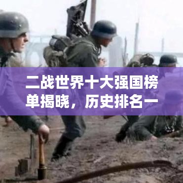 二戰(zhàn)世界十大強(qiáng)國(guó)榜單揭曉，歷史排名一覽無(wú)余！