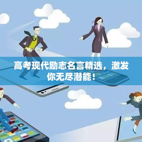 高考現(xiàn)代勵志名言精選，激發(fā)你無盡潛能！