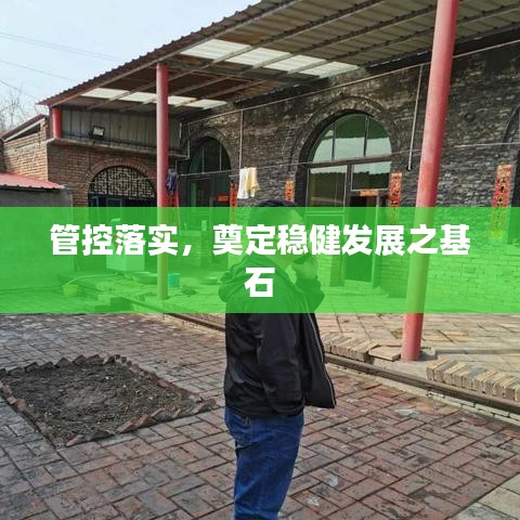 管控落實(shí)，奠定穩(wěn)健發(fā)展之基石