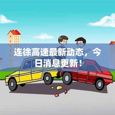 連徐高速最新動態(tài)，今日消息更新！