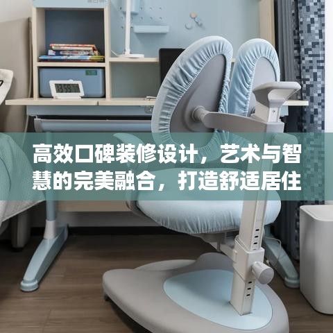 高效口碑裝修設(shè)計(jì)，藝術(shù)與智慧的完美融合，打造舒適居住空間
