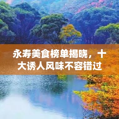 永壽美食榜單揭曉，十大誘人風(fēng)味不容錯(cuò)過