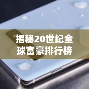 揭秘20世紀(jì)全球富豪排行榜，財(cái)富巨頭的傳奇崛起之路