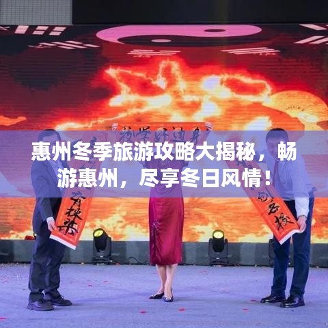 惠州冬季旅游攻略大揭秘，暢游惠州，盡享冬日風(fēng)情！
