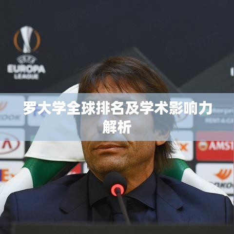 羅大學全球排名及學術(shù)影響力解析