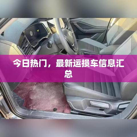今日熱門(mén)，最新運(yùn)損車(chē)信息匯總