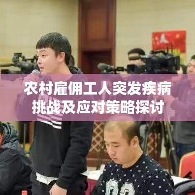 農(nóng)村雇傭工人突發(fā)疾病挑戰(zhàn)及應(yīng)對(duì)策略探討