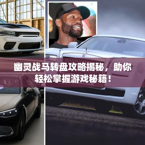 幽靈戰(zhàn)馬轉(zhuǎn)盤攻略揭秘，助你輕松掌握游戲秘籍！