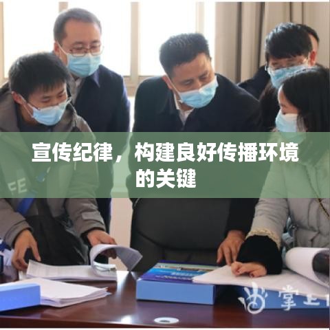 宣傳紀(jì)律，構(gòu)建良好傳播環(huán)境的關(guān)鍵
