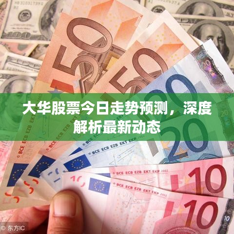 大華股票今日走勢預(yù)測，深度解析最新動態(tài)