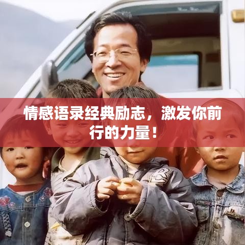 情感語錄經(jīng)典勵志，激發(fā)你前行的力量！