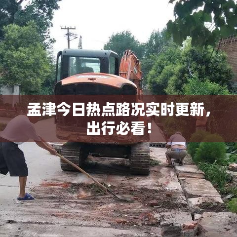 孟津今日熱點(diǎn)路況實(shí)時(shí)更新，出行必看！