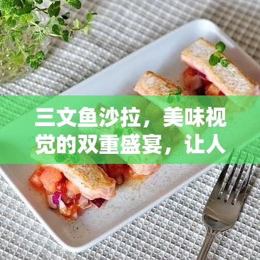 三文魚(yú)沙拉，美味視覺(jué)的雙重盛宴，讓人垂涎欲滴！