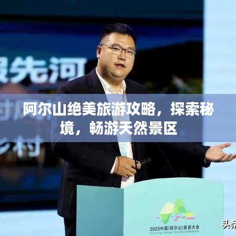 阿爾山絕美旅游攻略，探索秘境，暢游天然景區(qū)