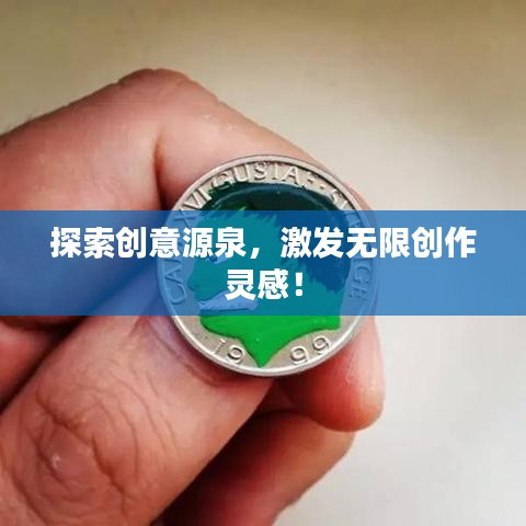 探索創(chuàng)意源泉，激發(fā)無限創(chuàng)作靈感！