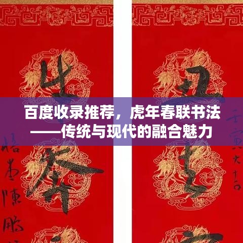 百度收錄推薦，虎年春聯(lián)書法——傳統(tǒng)與現(xiàn)代的融合魅力