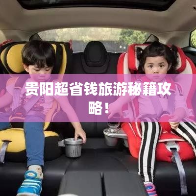 貴陽超省錢旅游秘籍攻略！