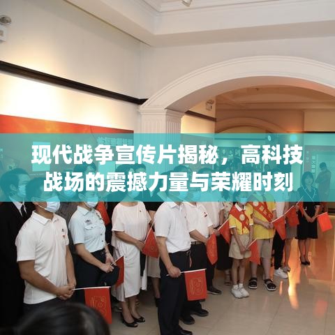 現(xiàn)代戰(zhàn)爭(zhēng)宣傳片揭秘，高科技戰(zhàn)場(chǎng)的震撼力量與榮耀時(shí)刻