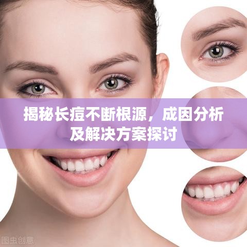 揭秘長痘不斷根源，成因分析及解決方案探討