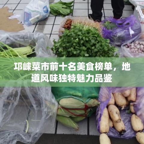 邛崍菜市前十名美食榜單，地道風(fēng)味獨(dú)特魅力品鑒