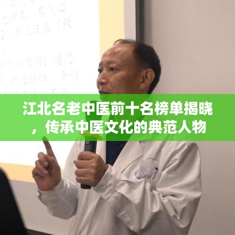 江北名老中醫(yī)前十名榜單揭曉，傳承中醫(yī)文化的典范人物