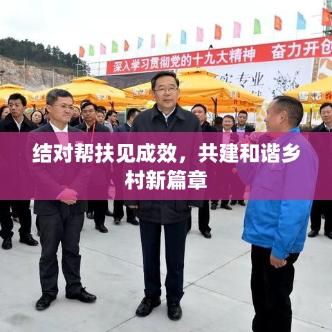 結對幫扶見成效，共建和諧鄉(xiāng)村新篇章