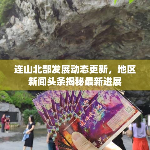 連山北部發(fā)展動態(tài)更新，地區(qū)新聞頭條揭秘最新進(jìn)展