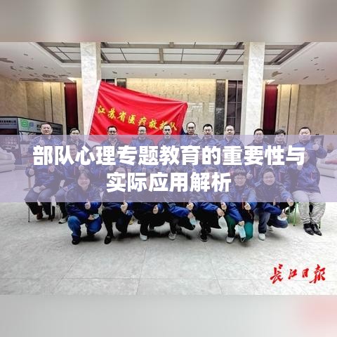 部隊心理專題教育的重要性與實際應(yīng)用解析