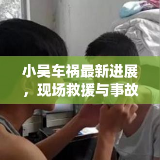 小吳車禍最新進(jìn)展，現(xiàn)場救援與事故細(xì)節(jié)曝光