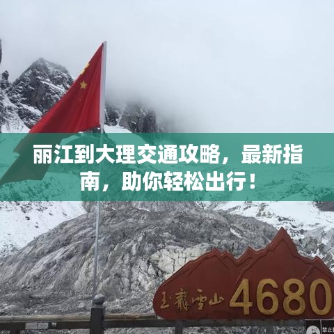 麗江到大理交通攻略，最新指南，助你輕松出行！