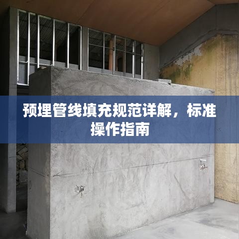 預(yù)埋管線填充規(guī)范詳解，標(biāo)準(zhǔn)操作指南